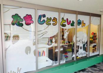 多摩児童図書館　タマキッズライブラリーの写真1