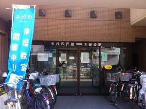 台東区金杉区民館下谷分館の写真1