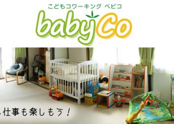 こどもコワーキングbabyCoの写真1
