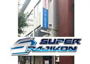 スーパーラジコン 秋葉原の写真1