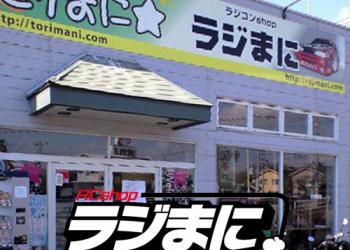 ラジコンshop ラジまにの写真1