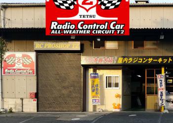 RC PROSHOP T2の写真1