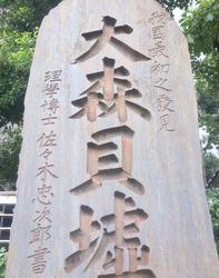 史跡大森貝塚の写真1