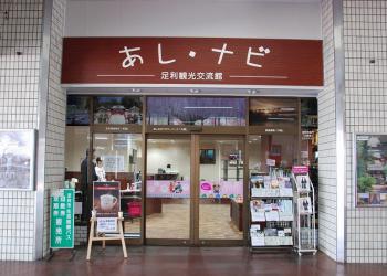 足利観光交流館　あし・ナビの写真1