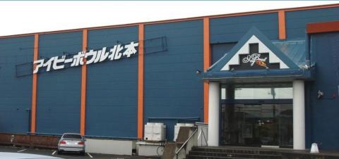 アイビーボウル北本の写真1