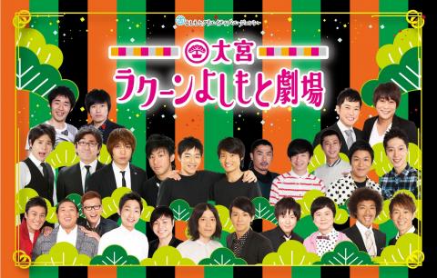 大宮ラクーンよしもと劇場の写真1