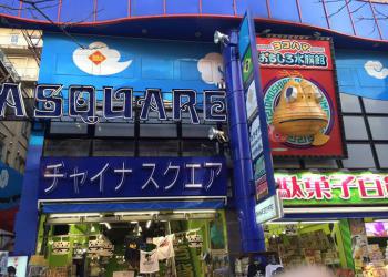 チャイナスクエアの写真1