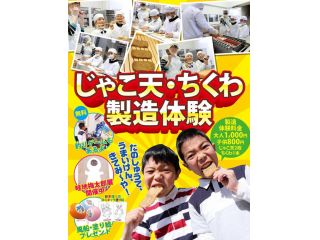 じゃこ天・ちくわ製造体験工場の写真1