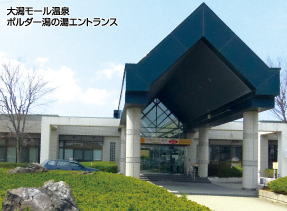 大潟村温泉保養センターの写真1