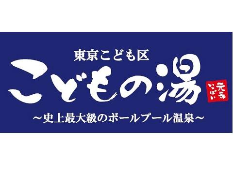 東京こども区こどもの湯の写真1