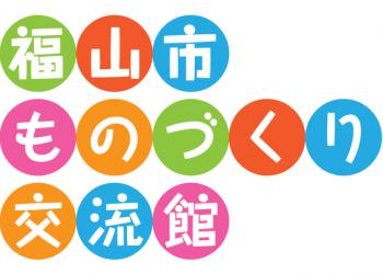 福山市ものづくり交流館の写真1