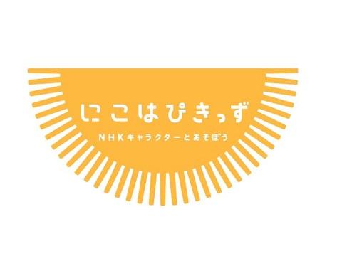 にこはぴきっずの写真1