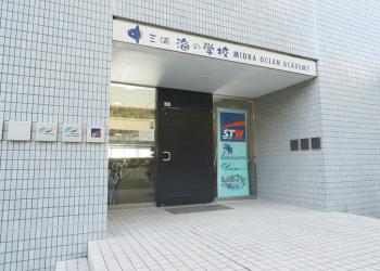 オーシャンヴィレッジ三浦～三浦海の学校～の写真1