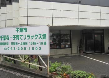 千葉寺・子育てリラックス館の写真1