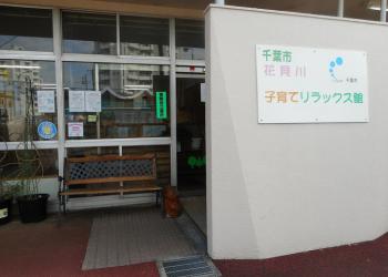 花見川・子育てリラックス館の写真1