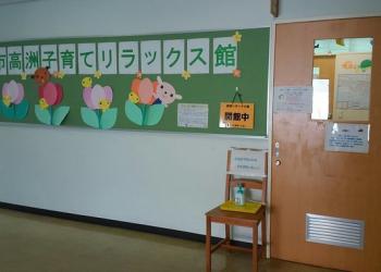 高洲・子育てリラックス館の写真1
