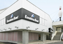 江の島ボウリングセンターの写真1