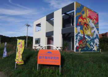 銚子海洋研究所の写真1