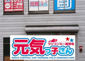 ラジコンカー練習場　元気っ子さんの写真1