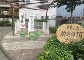 駒込四丁目児童遊園の写真1