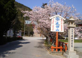 播州成田山法輪寺の写真1