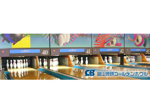 富山地鉄ゴールデンボウルの写真1