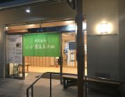 ふれ愛温泉 矢田の写真1