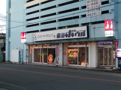 東海ボウルの写真1