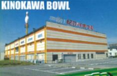 紀の川ボウルの写真1