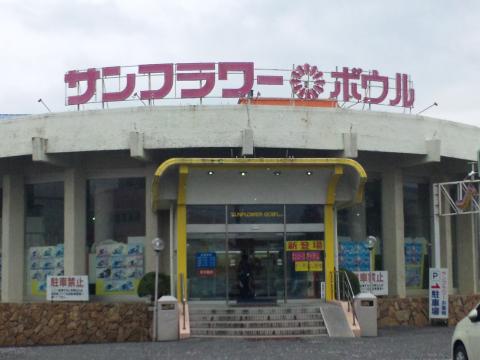 サンフラワーボウルの写真1