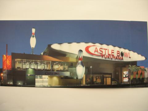 キャッスルボウル福山の写真1