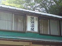 黒薙温泉旅館の写真1