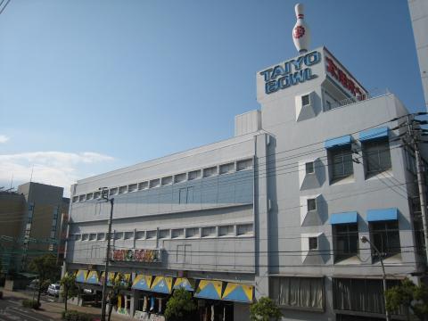 太洋ボウルの写真1