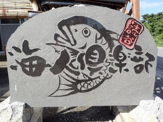 海人倶楽部の写真1