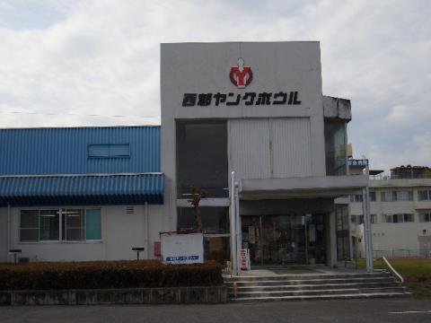 西都ヤングボウルの写真1