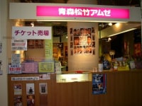 青森松竹アムゼ1・2・3