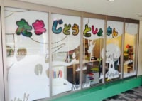 多摩児童図書館　タマキッズライブラリー