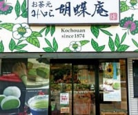 お茶元みはら胡蝶庵(広丘レスポワール店)