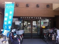 台東区金杉区民館下谷分館