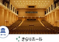 きらり鎌ヶ谷市民会館