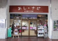 足利観光交流館　あし・ナビ