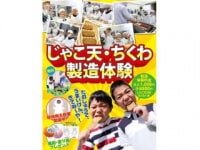 じゃこ天・ちくわ製造体験工場