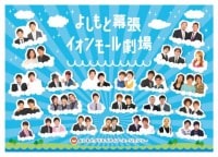 よしもと幕張イオンモール劇場