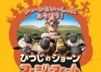 ひつじのショーン　ファミリーファーム