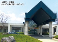 大潟村温泉保養センター