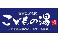 東京こども区こどもの湯