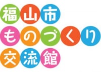 福山市ものづくり交流館