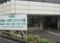 千葉寺・子育てリラックス館