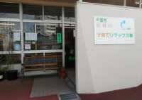 花見川・子育てリラックス館