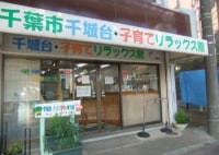 千城台・子育てリラックス館